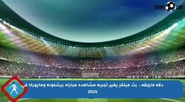 دقة فائقة.. بث مبتكر يغير تجربة مشاهدة مباراة برشلونة ومايوركا في 2025